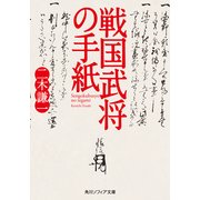 戦国武将の手紙（KADOKAWA） [電子書籍]