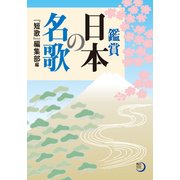 鑑賞 日本の名歌（KADOKAWA） [電子書籍]