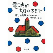 電池が切れるまで 子ども病院からのメッセージ（KADOKAWA） [電子書籍]