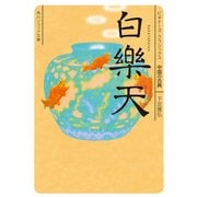 白楽天 ビギナーズ・クラシックス 中国の古典（KADOKAWA） [電子書籍]