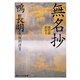 無名抄 現代語訳付き（KADOKAWA） [電子書籍]