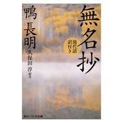 無名抄 現代語訳付き（KADOKAWA） [電子書籍]