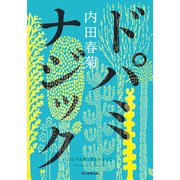 ドパミナジック（KADOKAWA） [電子書籍]