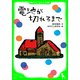 電池が切れるまで（KADOKAWA） [電子書籍]