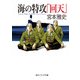海の特攻「回天」（KADOKAWA） [電子書籍]