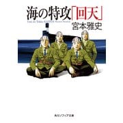 海の特攻「回天」（KADOKAWA） [電子書籍]