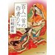 百人一首の作者たち（KADOKAWA） [電子書籍]