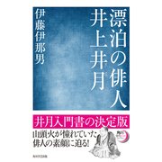 漂泊の俳人 井上井月（KADOKAWA） [電子書籍]