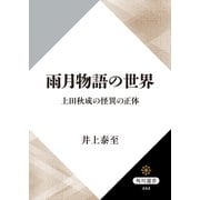 雨月物語の世界 上田秋成の怪異の正体（KADOKAWA） [電子書籍]