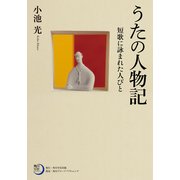 うたの人物記 短歌に詠まれた人びと（KADOKAWA） [電子書籍]