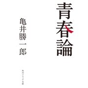 青春論（KADOKAWA） [電子書籍]