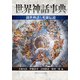 世界神話事典 創世神話と英雄伝説（KADOKAWA） [電子書籍]