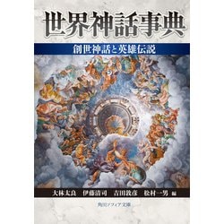 ヨドバシ Com 世界神話事典 創世神話と英雄伝説 Kadokawa 電子書籍 通販 全品無料配達