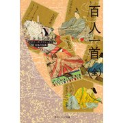 百人一首(全) ビギナーズ・クラシックス 日本の古典（KADOKAWA） [電子書籍]