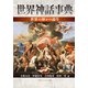 世界神話事典 世界の神々の誕生（KADOKAWA） [電子書籍]
