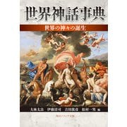 世界神話事典 世界の神々の誕生（KADOKAWA） [電子書籍]