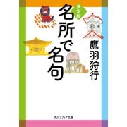 決定版 名所で名句（KADOKAWA） [電子書籍]