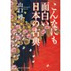こんなにも面白い日本の古典（KADOKAWA） [電子書籍]