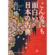 こんなにも面白い日本の古典（KADOKAWA） [電子書籍]