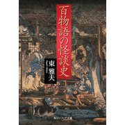 百物語の怪談史（KADOKAWA） [電子書籍]