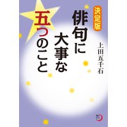 決定版 俳句に大事な五つのこと（KADOKAWA） [電子書籍]