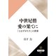 中世尼僧 愛の果てに 『とはずがたり』の世界（KADOKAWA） [電子書籍]