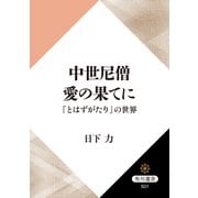 中世尼僧 愛の果てに 『とはずがたり』の世界（KADOKAWA） [電子書籍]