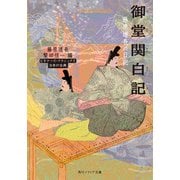 御堂関白記 藤原道長の日記 ビギナーズ・クラシックス 日本の古典（KADOKAWA） [電子書籍]