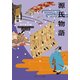 源氏物語 ビギナーズ・クラシックス 日本の古典（KADOKAWA） [電子書籍]
