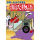 世界一わかりすぎる源氏物語（KADOKAWA） [電子書籍]
