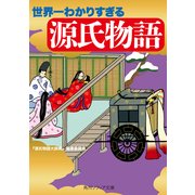 世界一わかりすぎる源氏物語（KADOKAWA） [電子書籍]