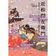 近松門左衛門 『曾根崎心中』『けいせい反魂香』『国性爺合戦』ほか ビギナーズ・クラシックス 日本の古典（KADOKAWA） [電子書籍]