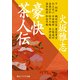 豪快茶人伝（KADOKAWA） [電子書籍]