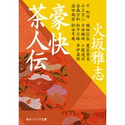 豪快茶人伝（KADOKAWA） [電子書籍]