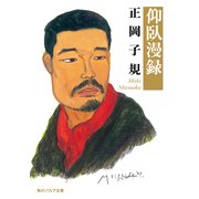 仰臥漫録（KADOKAWA） [電子書籍]