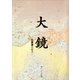 大鏡（KADOKAWA） [電子書籍]