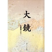 大鏡（KADOKAWA） [電子書籍]