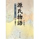 源氏物語(2) 現代語訳付き（KADOKAWA） [電子書籍]