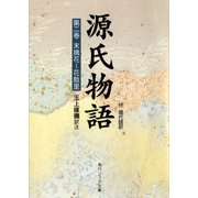 源氏物語(2) 現代語訳付き（KADOKAWA） [電子書籍]