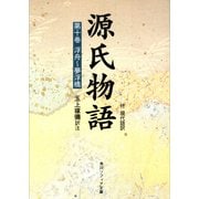 源氏物語(10) 現代語訳付き（KADOKAWA） [電子書籍]