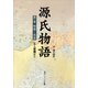 源氏物語(1) 現代語訳付き（KADOKAWA） [電子書籍]