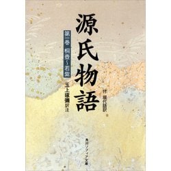 ヨドバシ.com - 源氏物語(1) 現代語訳付き（KADOKAWA） [電子書籍] 通販【全品無料配達】