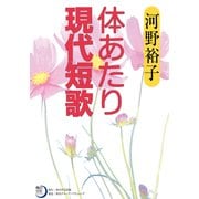 体あたり現代短歌（KADOKAWA） [電子書籍]