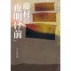 藤村の「夜明け前」 ビギナーズ・クラシックス 近代文学編（KADOKAWA） [電子書籍]
