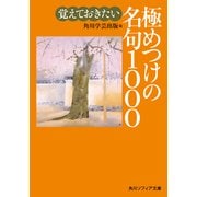 覚えておきたい極めつけの名句1000（KADOKAWA） [電子書籍]
