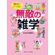 絶対にスベらない無敵の雑学（KADOKAWA） [電子書籍]