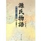 源氏物語(3) 現代語訳付き（KADOKAWA） [電子書籍]