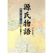 源氏物語(3) 現代語訳付き（KADOKAWA） [電子書籍]