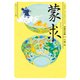 蒙求 ビギナーズ・クラシックス 中国の古典（KADOKAWA） [電子書籍]