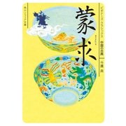 蒙求 ビギナーズ・クラシックス 中国の古典（KADOKAWA） [電子書籍]